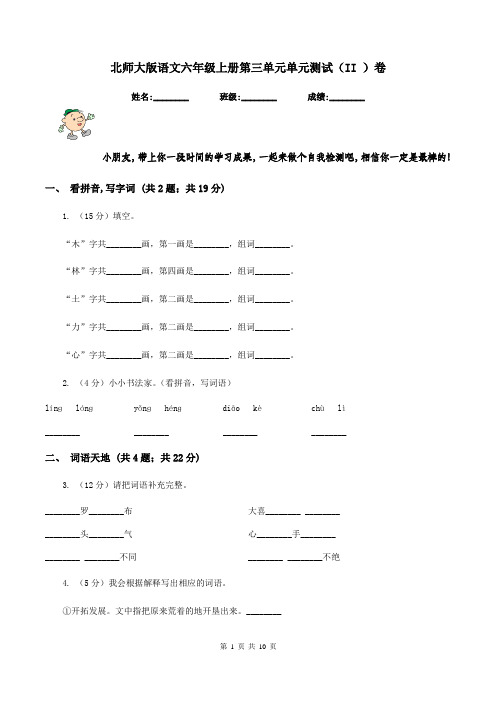 北师大版语文六年级上册第三单元单元测试(II )卷