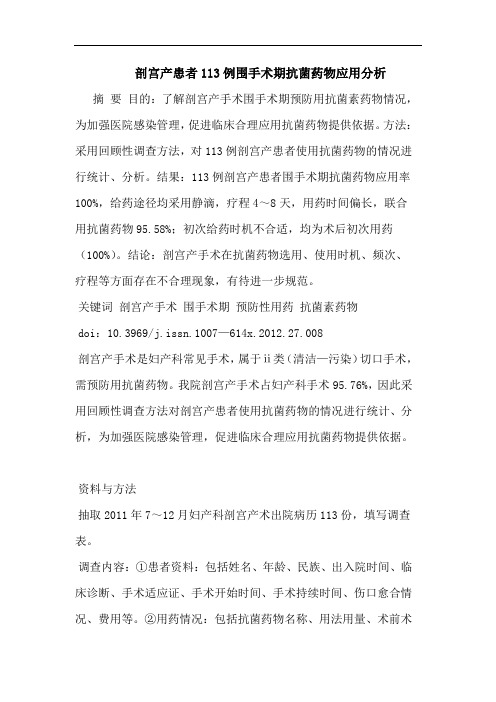 剖宫产患者113例围手术期抗菌药物应用论文