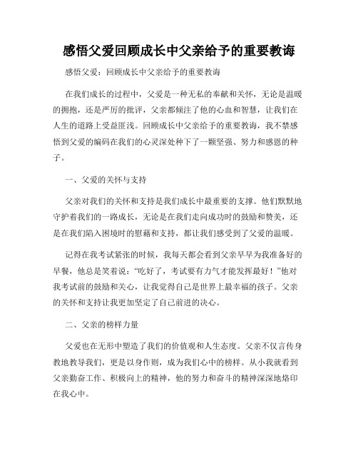 感悟父爱回顾成长中父亲给予的重要教诲