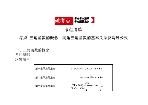 高考数学(文科)大一轮精准复习课件：§4.1三角函数的概念、同角三角函数的基本关系及诱导公式