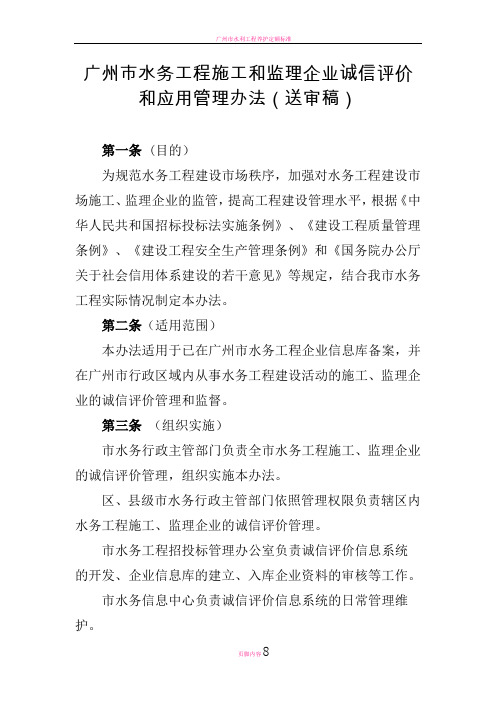 广州市水务工程施工和监理企业诚信评价和应用管理办法(送