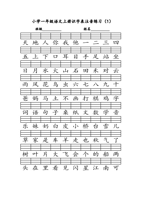 部编版一年级上册识字表生字注音练习