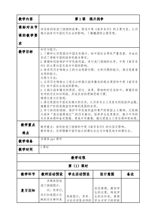 第1课  鸦片战争教案