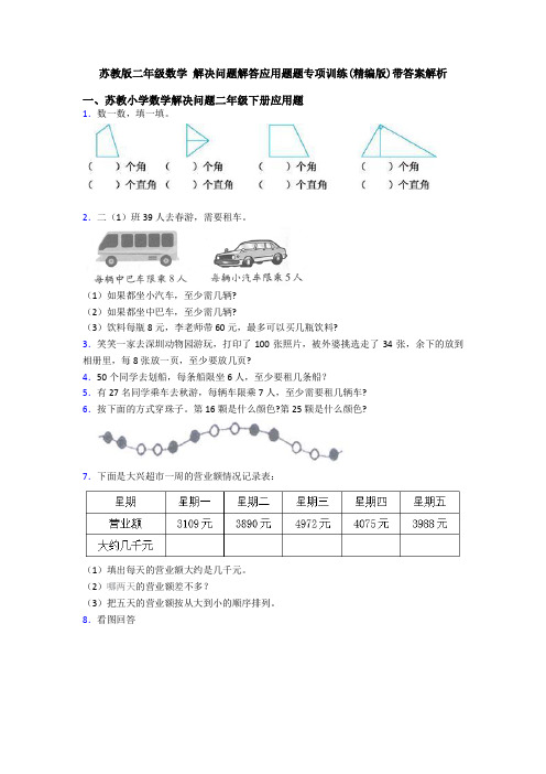 苏教版二年级数学 解决问题解答应用题题专项训练(精编版)带答案解析