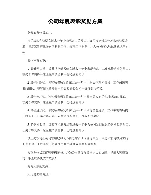 公司年度表彰奖励方案