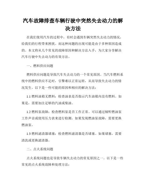 汽车故障排查车辆行驶中突然失去动力的解决方法