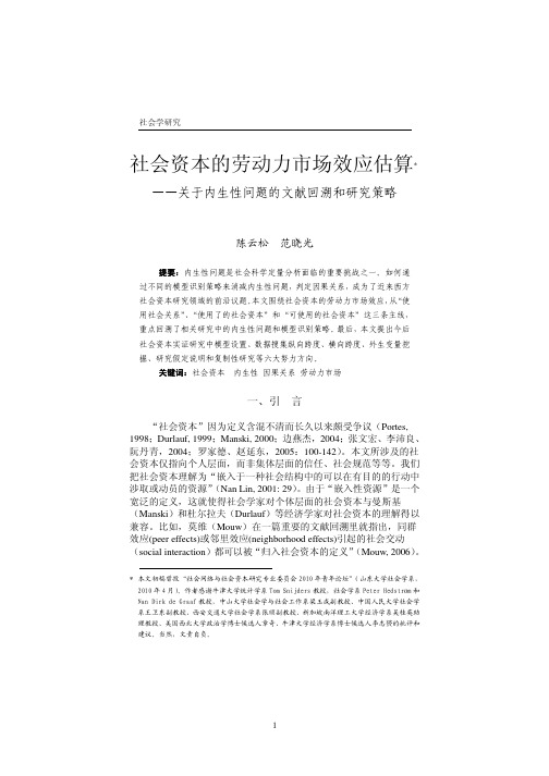 社会资本的劳动力市场效应估算关于内生性问题的文献回溯和研究策略