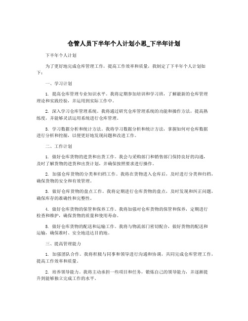 仓管人员下半年个人计划小思_下半年计划