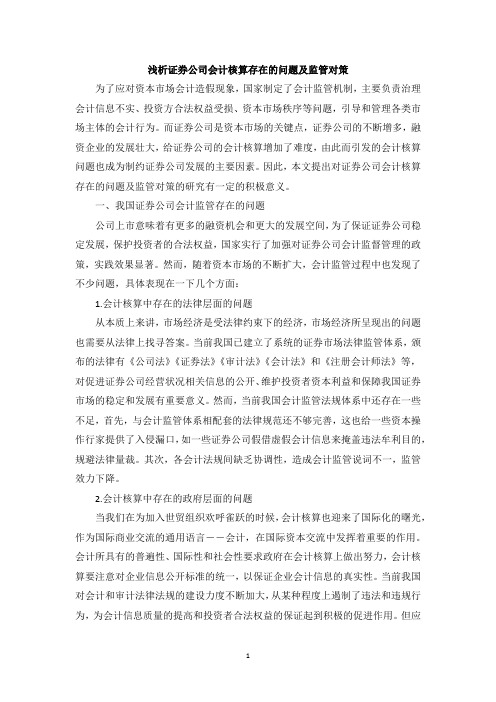 浅析证券公司会计核算存在的问题及监管对策