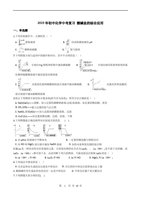 2019年初中化学中考复习 酸碱盐的综合应用及答案