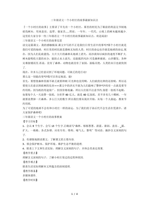 三年级语文一个小村庄的故事最新知识点