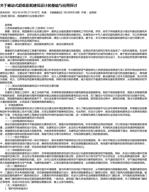 关于被动式超低能耗建筑设计的基础与应用探讨