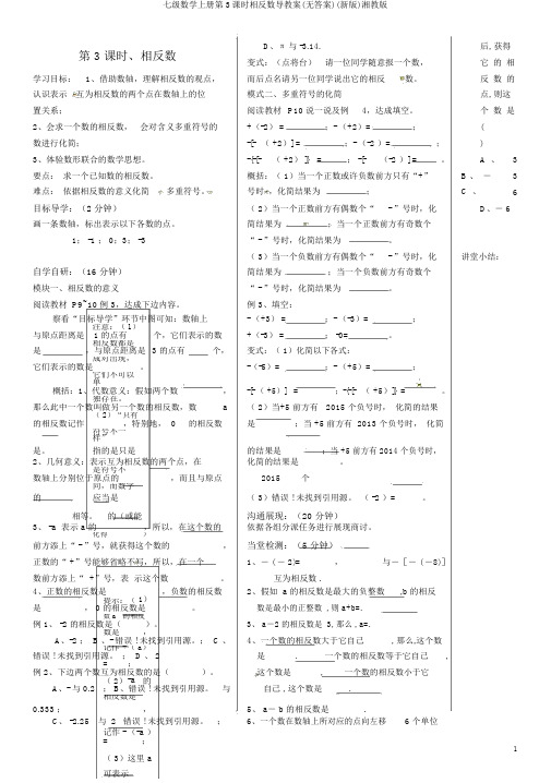 七级数学上册第3课时相反数导学案(无答案)(新版)湘教版