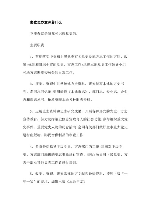 去党史办意味着什么