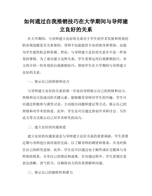 如何通过自我推销技巧在大学期间与导师建立良好的关系