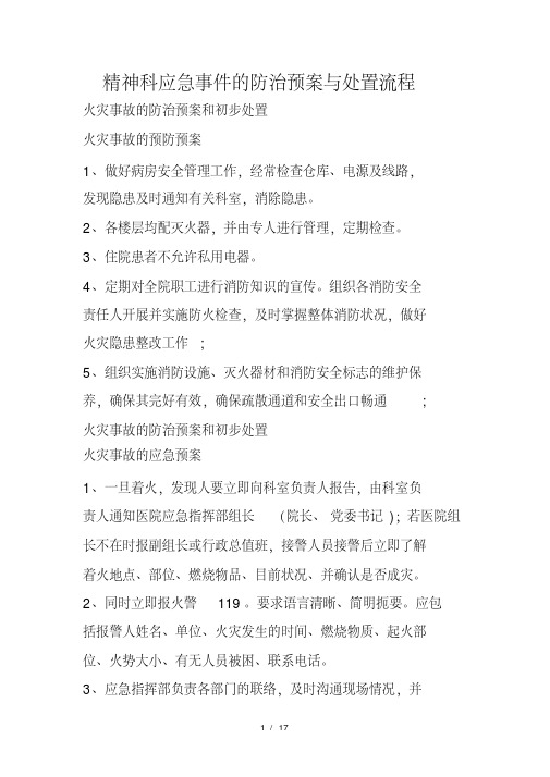 精神科应急事件的防治预案与处置流