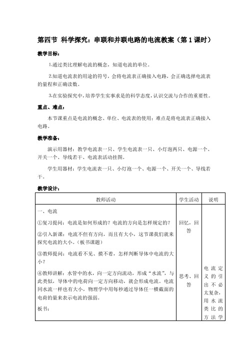 科学探究串联和并联电路的电流(第1课时)教案1