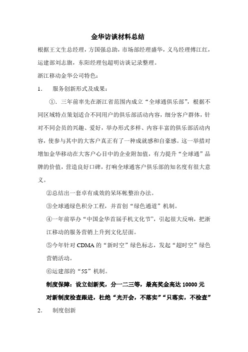 和君创业—浙江移动企业文化建设项目—金华访谈材料总结
