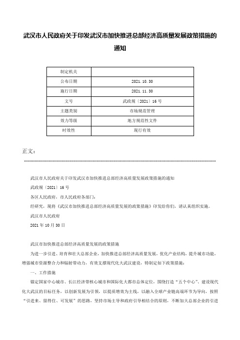 武汉市人民政府关于印发武汉市加快推进总部经济高质量发展政策措施的通知-武政规〔2021〕16号