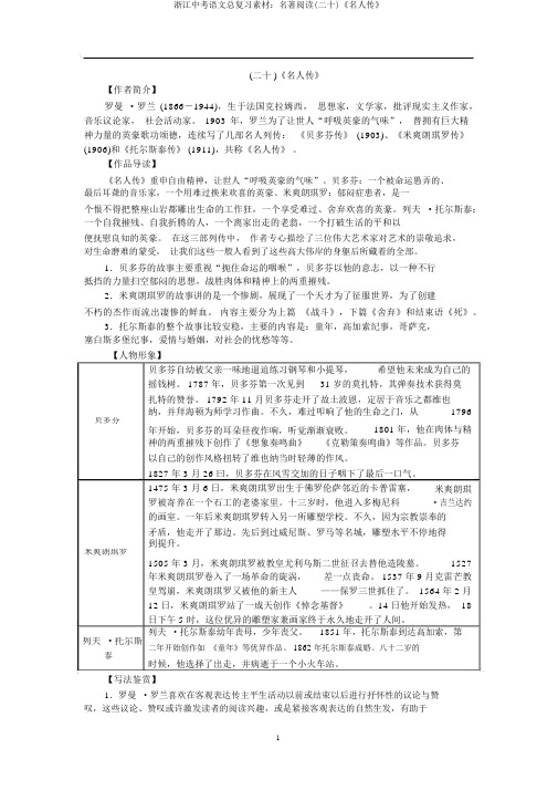 浙江中考语文总复习素材:名著阅读(二十)《名人传》