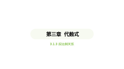 3.1.3反比例关系课件+2024-2025学年人教版数学七年级上册