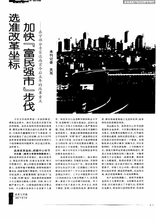 选准改革坐标加快“富民强市”步伐—在宁部分专家谈南京今后五年的改革重点