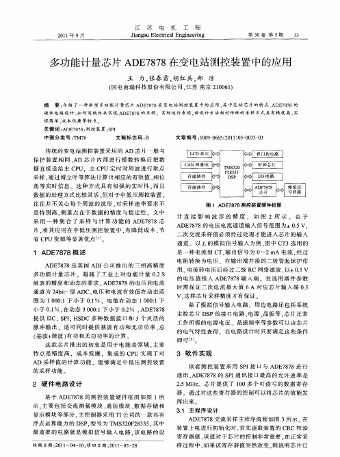 多功能计量芯片ADE7878在变电站测控装置中的应用