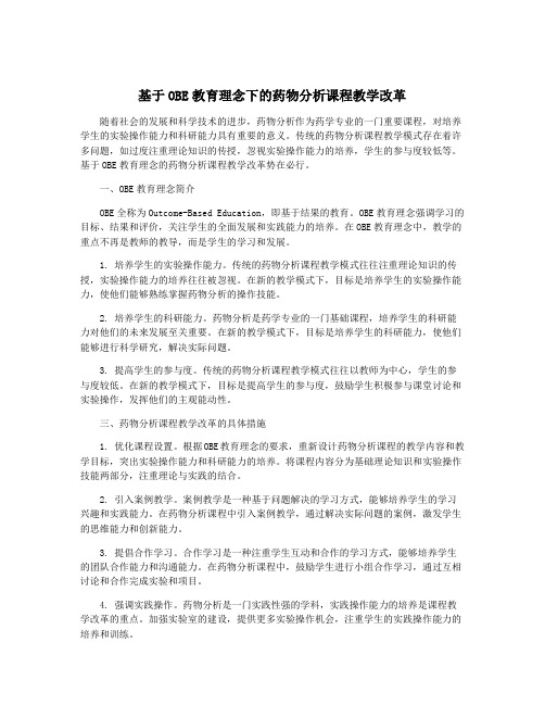 基于OBE教育理念下的药物分析课程教学改革