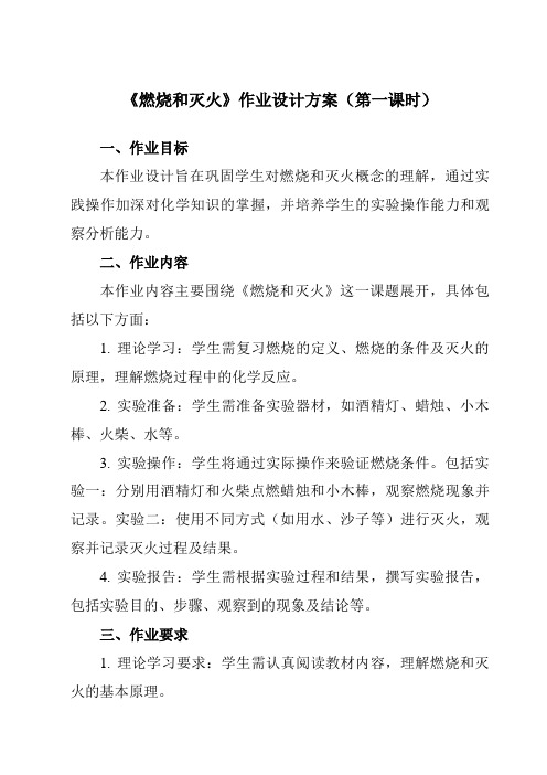 《第七单元课题1燃烧和灭火》作业设计方案-初中化学人教版九年级上册