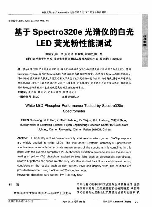 基于Spectr0320e光谱仪的白光LED荧光粉性能测试