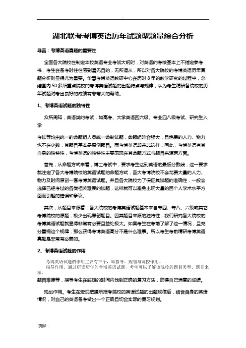 湖北联考考博英语历年试题题型题量综合分析