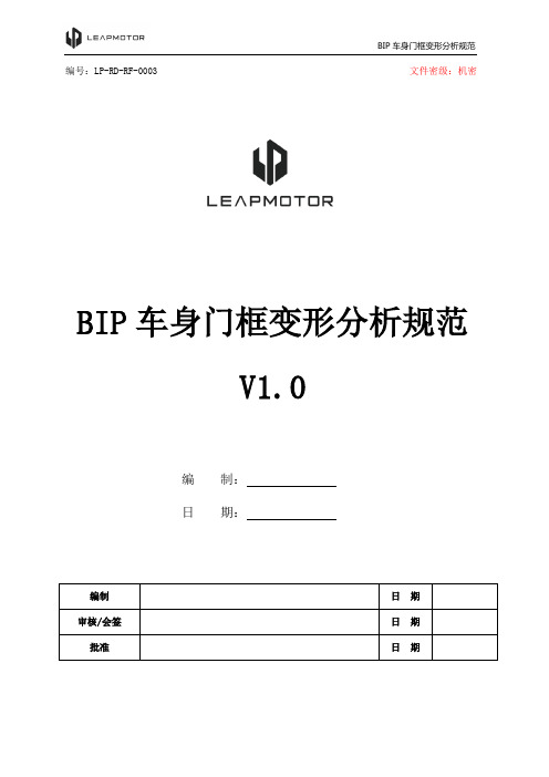 整车-03_BIP车身门框变形分析规范V1.0版