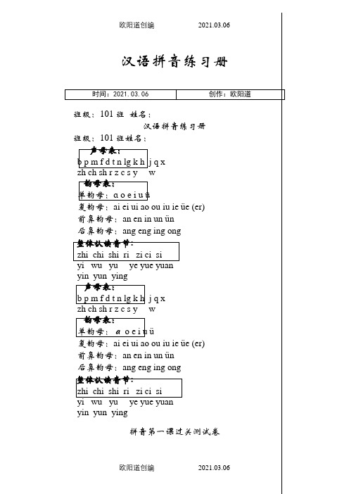 一年级语文拼音练习册(整理打印)之欧阳道创编