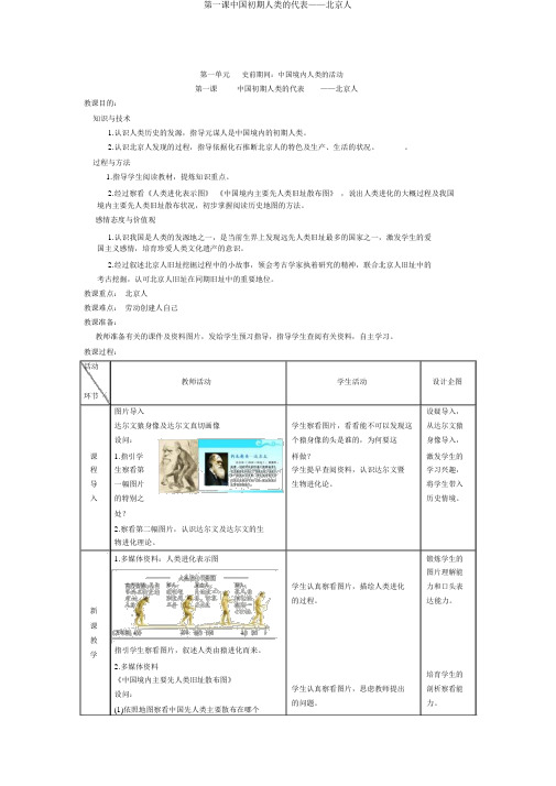 第一课中国早期人类的代表——北京人