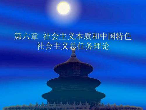 社会主义本质和中国特色社会主义总任务理论