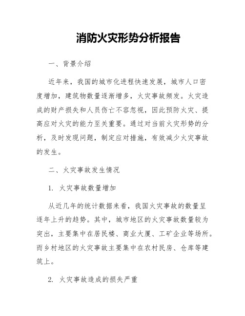 消防火灾形势分析报告