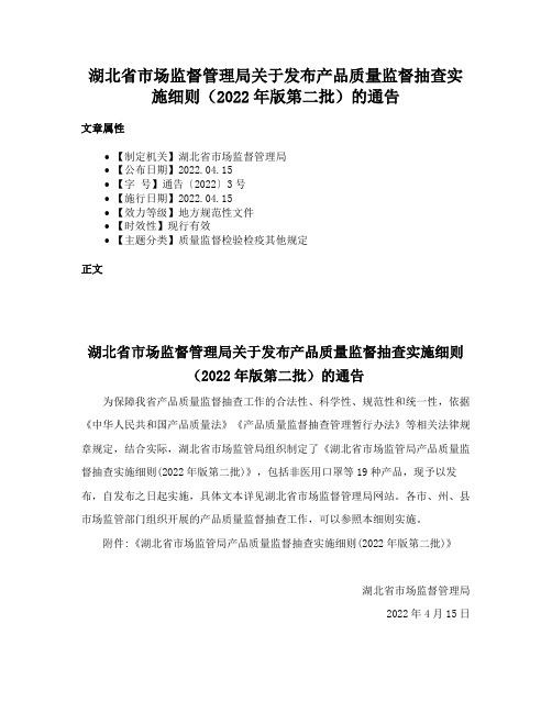 湖北省市场监督管理局关于发布产品质量监督抽查实施细则（2022年版第二批）的通告