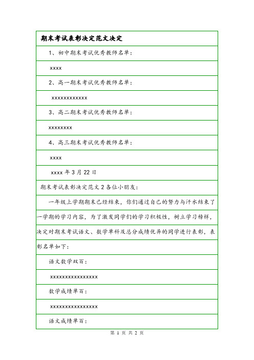 期末考试表彰决定范文决定.doc