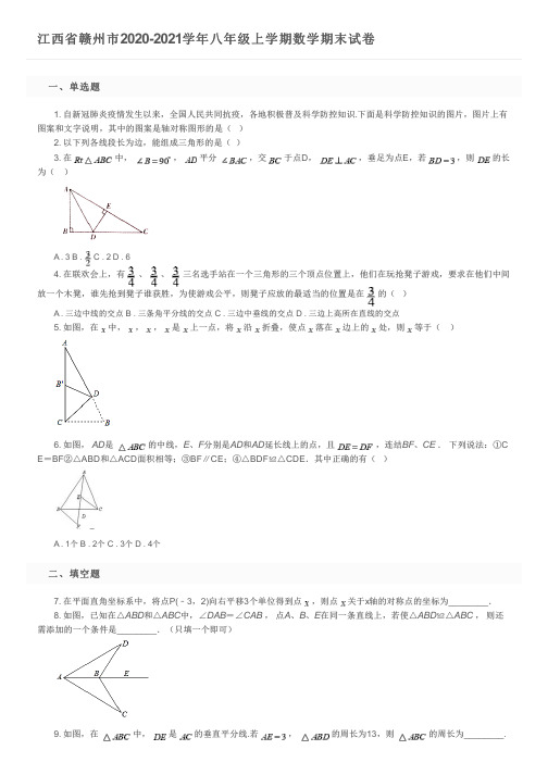 江西省赣州市2020-2021学年八年级上学期数学期末试卷及参考答案