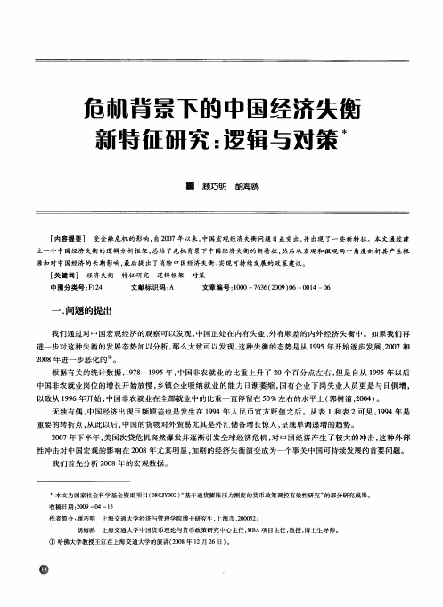 危机背景下的中国经济失衡新特征研究：逻辑与对策