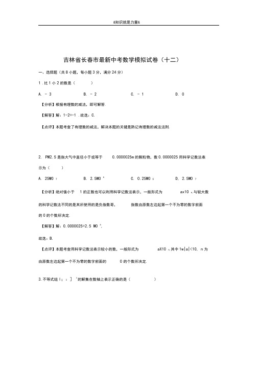 2020-2021学年吉林省长春市中考数学模拟试题及答案解析一