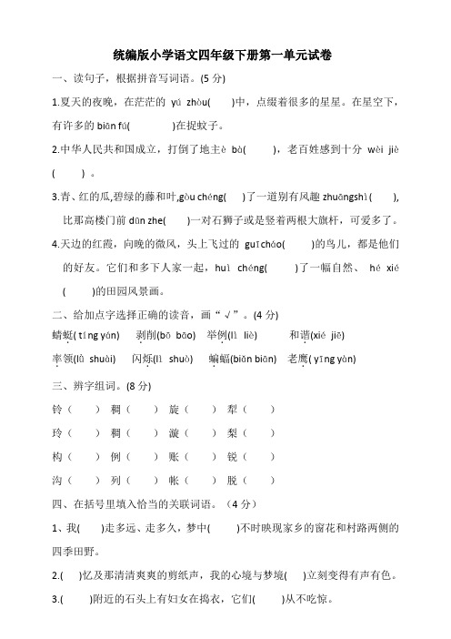 最新部编版小学语文四年级下册第一单元试卷(含答案)