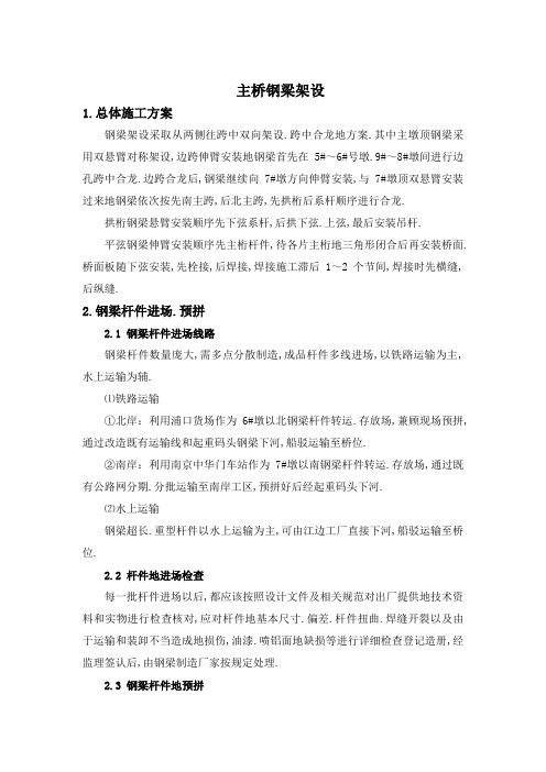 大桥主桥钢梁架设施工技术方案