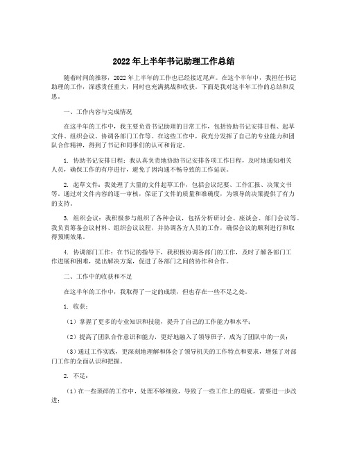 2022年上半年书记助理工作总结