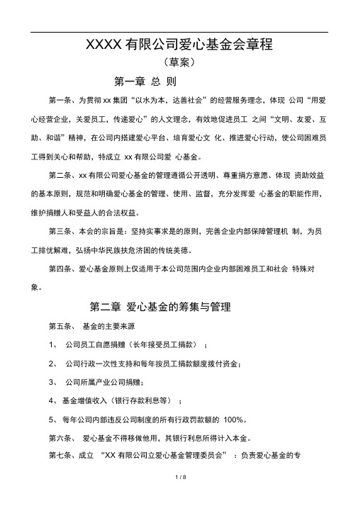 XXXX有限公司爱心基金会章程