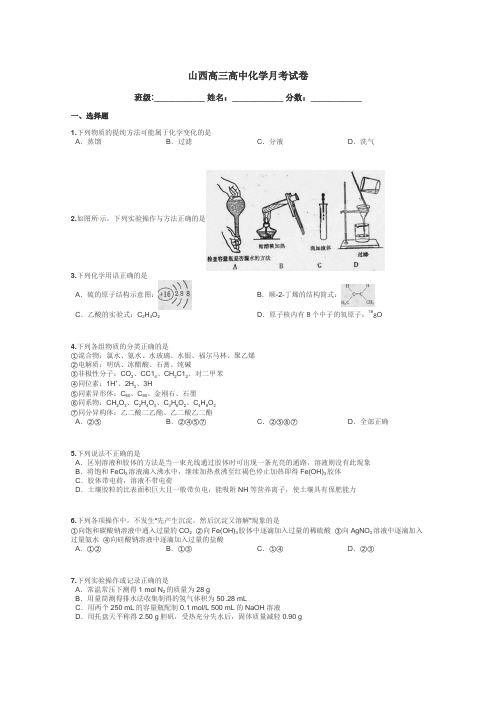 山西高三高中化学月考试卷带答案解析