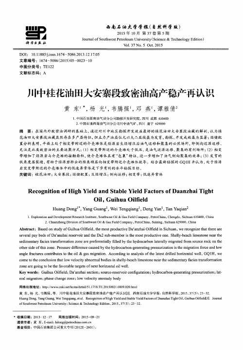 川中桂花油田大安寨段致密油高产稳产再认识(PDF X页)