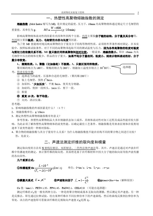 高分子材料物理化学实验复习资料