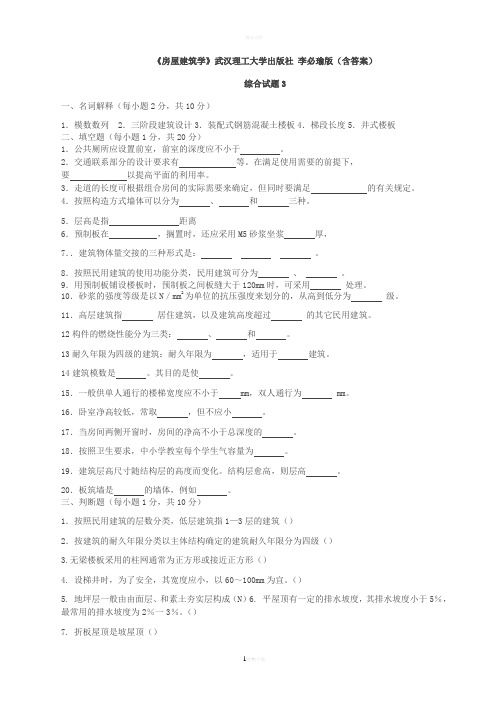 《房屋建筑学》综合测试题3-武汉理工大学出版社-李必瑜版(含答案)