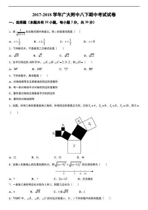 【精品】2017-2018年广州市广大附中八下期中考试数学试卷及答案